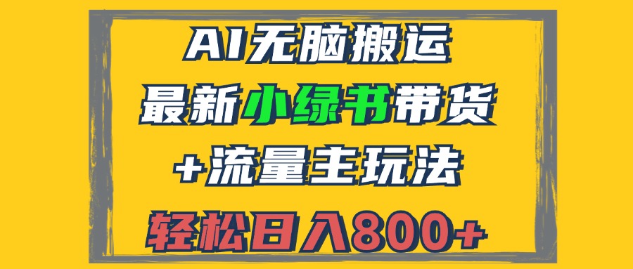 2024最新小绿书带货+流量主玩法，AI无脑搬运，3分钟一篇图文，日入800+-云资源库