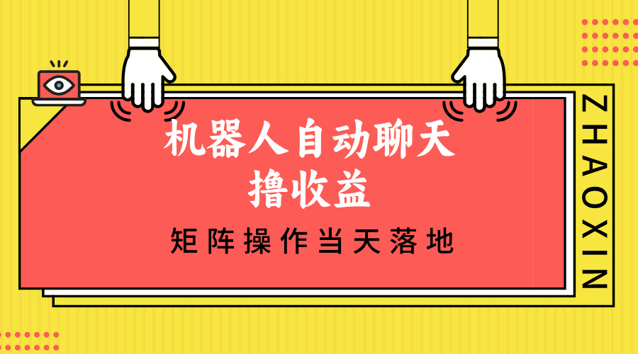 机器人自动聊天撸收益，单机日入500+矩阵操作当天落地-云资源库