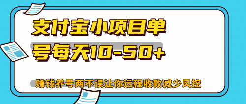 最新支付宝小项目单号每天10-50+解放双手赚钱养号两不误-云资源库