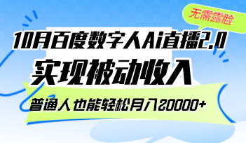 10月百度数字人Ai直播2.0，无需露脸，实现被动收入，普通人也能轻松月…-云资源库