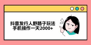 抖音发行人野路子玩法，手机操作一天2000+-云资源库