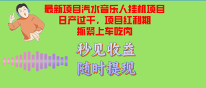 汽水音乐人挂机项目日产过千支持单窗口测试满意在批量上，项目红利期早…-云资源库