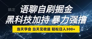 语聊自刷掘金，当天学会，当天见收益，轻松日入300+-云资源库