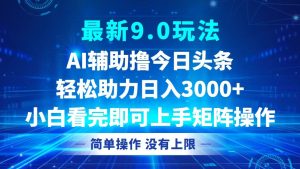 今日头条最新9.0玩法，轻松矩阵日入3000+-云资源库