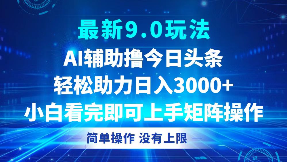 今日头条最新9.0玩法，轻松矩阵日入3000+-云资源库