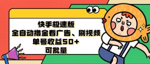 快手极速版全自动撸金看广告、刷视频 单号收益50+ 可批量-云资源库