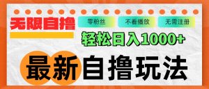 最新自撸拉新玩法，无限制批量操作，轻松日入1000+-云资源库