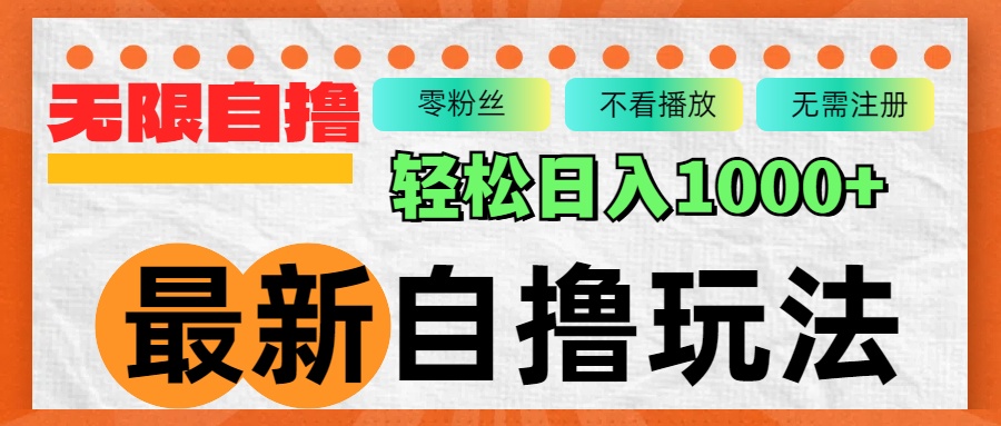 最新自撸拉新玩法，无限制批量操作，轻松日入1000+-云资源库