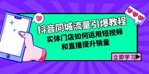 抖音同城流量引爆教程：实体门店如何运用短视频和直播提升销量-云资源库