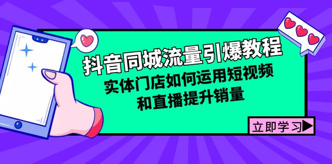 抖音同城流量引爆教程：实体门店如何运用短视频和直播提升销量-云资源库