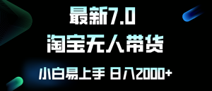 最新淘宝无人卖货7.0，简单无脑，小白易操作，日躺赚2000+-云资源库