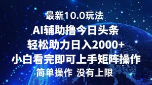 今日头条最新10.0玩法，轻松矩阵日入2000+-云资源库