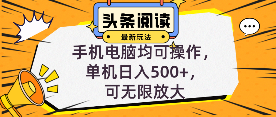 头条最新玩法，全自动挂机阅读，小白轻松入手，手机电脑均可，单机日入…-云资源库