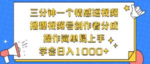 三分钟一个情感短视频，撸爆视频号创作者分成 操作简单易上手，学会…-云资源库