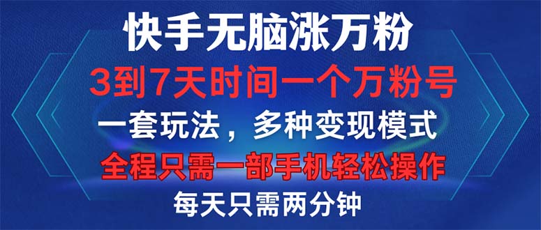 快手无脑涨万粉，3到7天时间一个万粉号，全程一部手机轻松操作，每天只…-云资源库