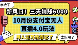 新风口！三天躺赚6000，支付宝无人直播4.0玩法，月入过万就靠它-云资源库