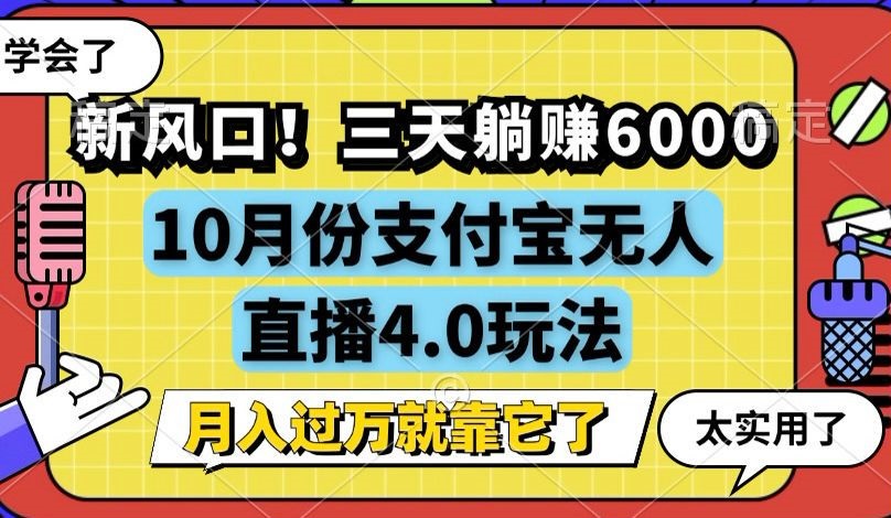 新风口！三天躺赚6000，支付宝无人直播4.0玩法，月入过万就靠它-云资源库