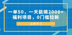 一单50，一天能搞2000+，福利项目，0门槛拉新-云资源库