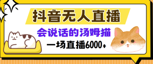 抖音无人直播，会说话的汤姆猫弹幕互动小游戏，两场直播6000+-云资源库