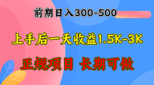 前期收益300-500左右.熟悉后日收益1500-3000+，稳定项目，全年可做-云资源库