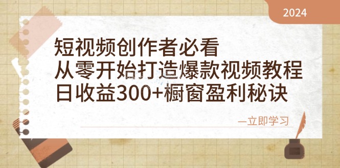 短视频创作者必看：从零开始打造爆款视频教程，日收益300+橱窗盈利秘诀-云资源库