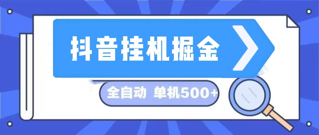 抖音挂机掘金 日入500+ 全自动挂机项目 长久稳定 -云资源库