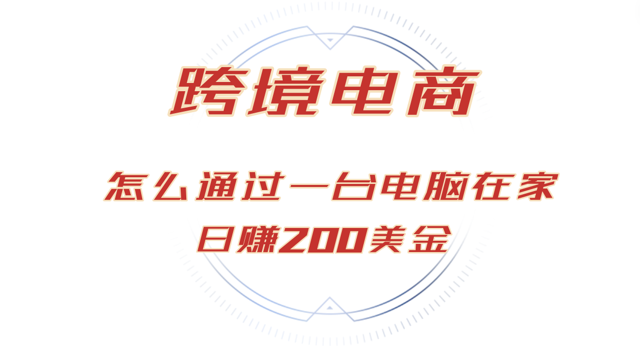 日赚200美金的跨境电商赛道，如何在家通过一台电脑把货卖到全世界！-云资源库