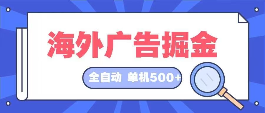 海外广告掘金  日入500+ 全自动挂机项目 长久稳定-云资源库