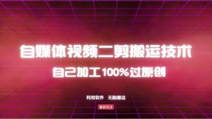 详细教你自媒体视频二剪搬运技术，自己加工100%过原创，无脑搬运-云资源库