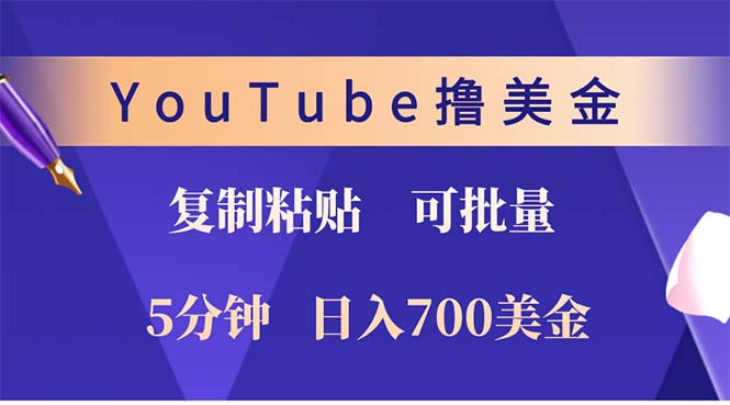 YouTube复制粘贴撸美金，5分钟就熟练，1天收入700美金！！收入无上限，…-云资源库