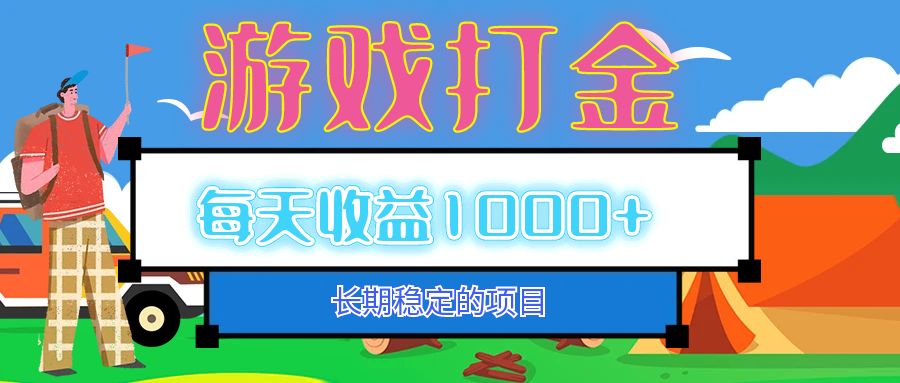 老款游戏自动打金项目，每天收益1000+ 长期稳定-云资源库