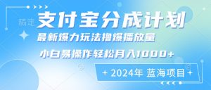 2024年支付宝分成计划暴力玩法批量剪辑，小白轻松实现月入1000加-云资源库