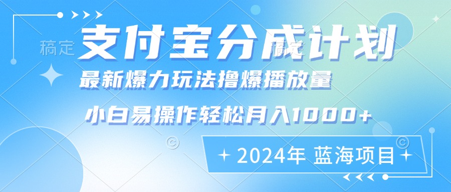 2024年支付宝分成计划暴力玩法批量剪辑，小白轻松实现月入1000加-云资源库