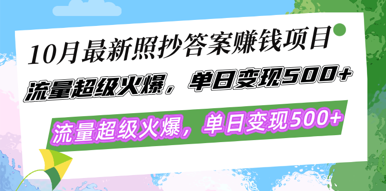 10月最新照抄答案赚钱项目，流量超级火爆，单日变现500+简单照抄 有手就行-云资源库