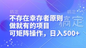 不存在幸存者原则，做就有的项目，可矩阵操作，日入500+-云资源库