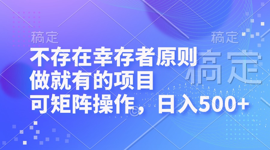 不存在幸存者原则，做就有的项目，可矩阵操作，日入500+-云资源库