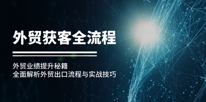 外贸获客全流程：外贸业绩提升秘籍：全面解析外贸出口流程与实战技巧-云资源库