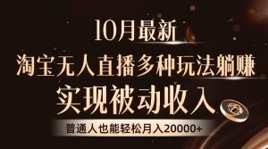 10月最新，淘宝无人直播8.0玩法，实现被动收入，普通人也能轻松月入2W+-云资源库