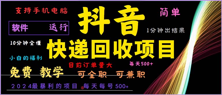 抖音快递回收，2024年最暴利项目，小白容易上手。一分钟学会。-云资源库