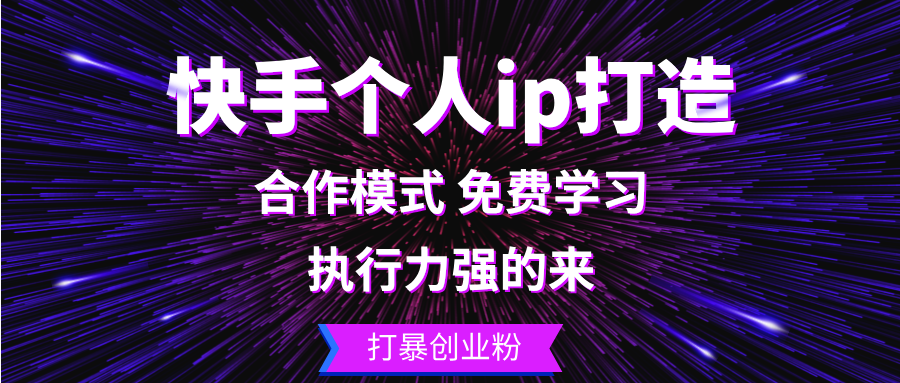 快手个人ip打造：执行力强的来 打暴创业粉-云资源库