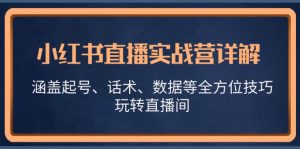 小红书直播实战营详解，涵盖起号、话术、数据等全方位技巧，玩转直播间-云资源库