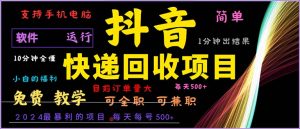 抖音快递回收，2024年最暴利项目，小白容易上手。一分钟学会。-云资源库