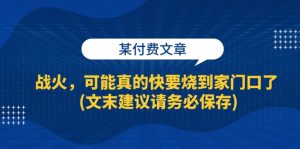 某付费文章：战火，可能真的快要烧到家门口了 (文末建议请务必保存)-云资源库