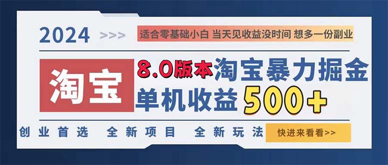 2024淘宝暴力掘金，单机日赚300-500，真正的睡后收益-云资源库