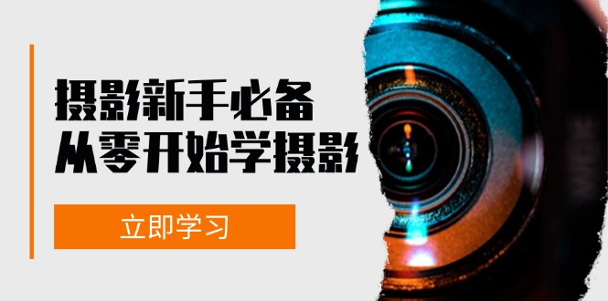 摄影新手必备：从零开始学摄影，器材、光线、构图、实战拍摄及后期修片-云资源库