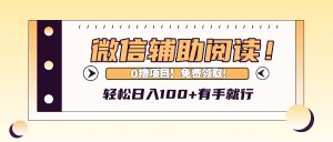 微信辅助阅读，日入100+，0撸免费领取。-云资源库