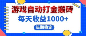 电脑游戏自动打金搬砖，每天收益1000+ 长期稳定-云资源库