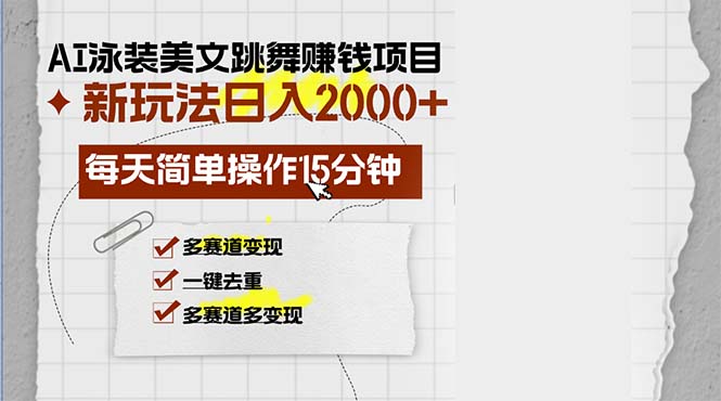 AI泳装美女跳舞赚钱项目，新玩法，每天简单操作15分钟，多赛道变现，月…-云资源库