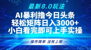 今日头条最新8.0玩法，轻松矩阵日入3000+-云资源库