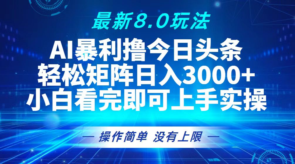 今日头条最新8.0玩法，轻松矩阵日入3000+-云资源库